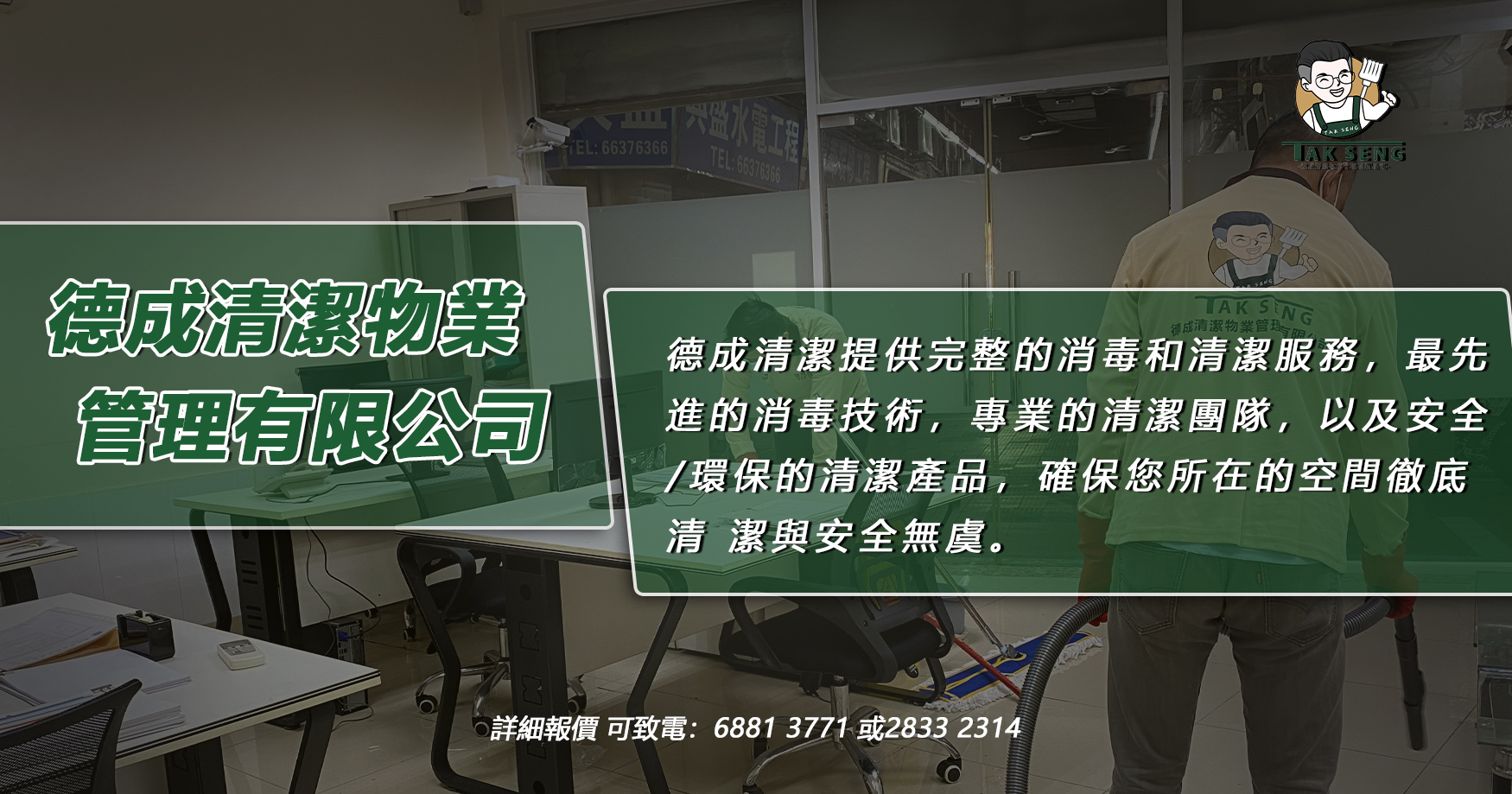 德成清潔 專注與提供完整的清潔服務